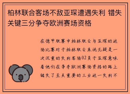 柏林联合客场不敌亚琛遭遇失利 错失关键三分争夺欧洲赛场资格