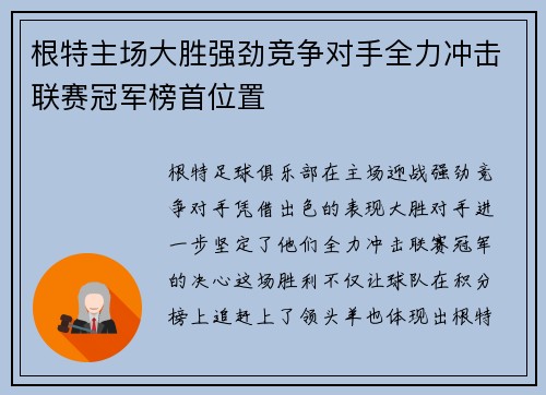 根特主场大胜强劲竞争对手全力冲击联赛冠军榜首位置