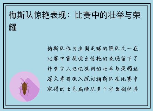 梅斯队惊艳表现:比赛中的壮举与荣耀