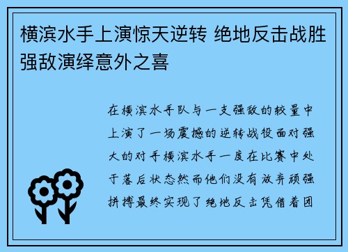 横滨水手上演惊天逆转 绝地反击战胜强敌演绎意外之喜