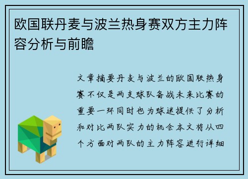 欧国联丹麦与波兰热身赛双方主力阵容分析与前瞻