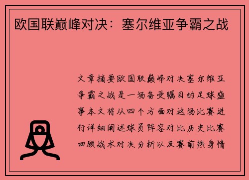 欧国联巅峰对决：塞尔维亚争霸之战
