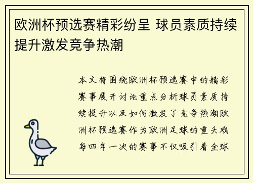 欧洲杯预选赛精彩纷呈 球员素质持续提升激发竞争热潮