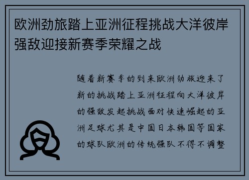 欧洲劲旅踏上亚洲征程挑战大洋彼岸强敌迎接新赛季荣耀之战