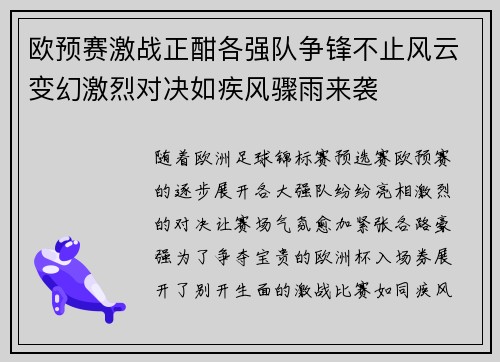 欧预赛激战正酣各强队争锋不止风云变幻激烈对决如疾风骤雨来袭