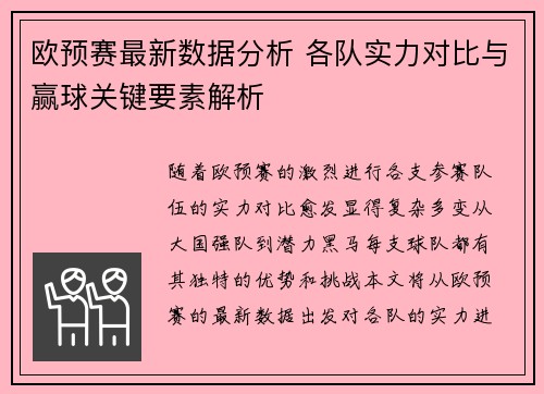 欧预赛最新数据分析 各队实力对比与赢球关键要素解析