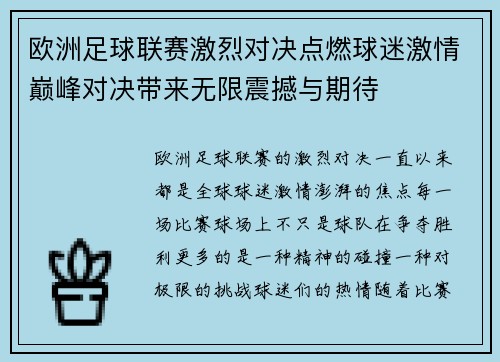 欧洲足球联赛激烈对决点燃球迷激情巅峰对决带来无限震撼与期待