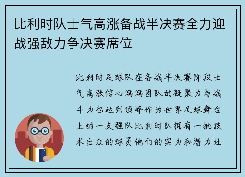比利时队士气高涨备战半决赛全力迎战强敌力争决赛席位