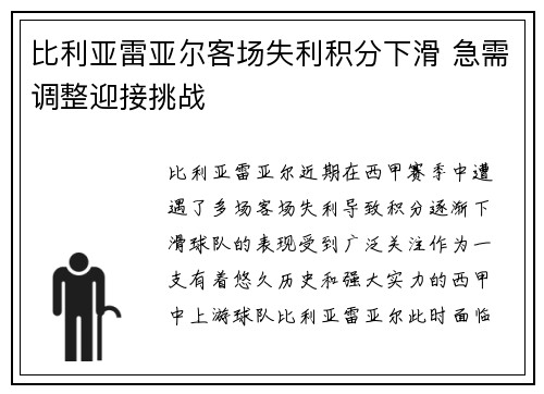 比利亚雷亚尔客场失利积分下滑 急需调整迎接挑战