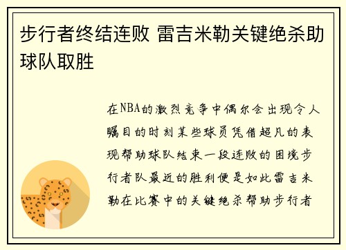 步行者终结连败 雷吉米勒关键绝杀助球队取胜