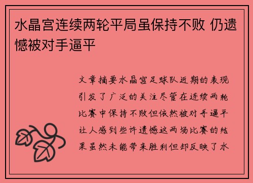 水晶宫连续两轮平局虽保持不败 仍遗憾被对手逼平