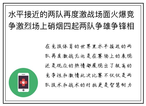 水平接近的两队再度激战场面火爆竞争激烈场上硝烟四起两队争雄争锋相对