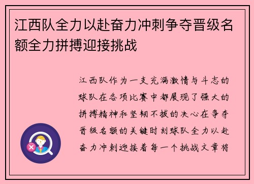 江西队全力以赴奋力冲刺争夺晋级名额全力拼搏迎接挑战