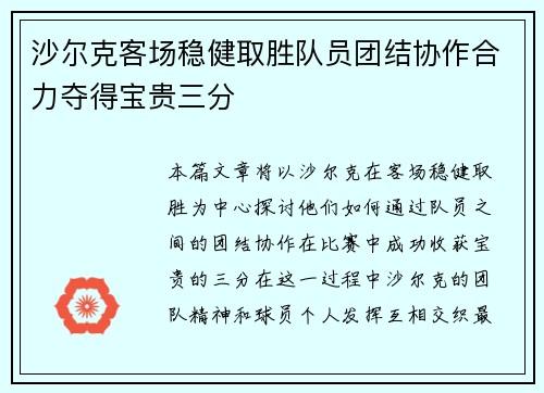 沙尔克客场稳健取胜队员团结协作合力夺得宝贵三分