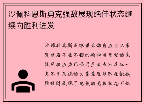 沙佩科恩斯勇克强敌展现绝佳状态继续向胜利进发