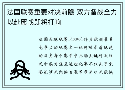 法国联赛重要对决前瞻 双方备战全力以赴鏖战即将打响