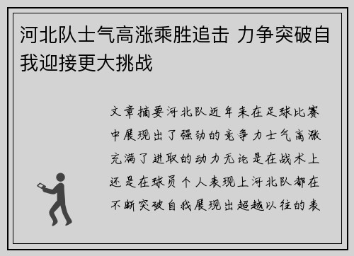 河北队士气高涨乘胜追击 力争突破自我迎接更大挑战