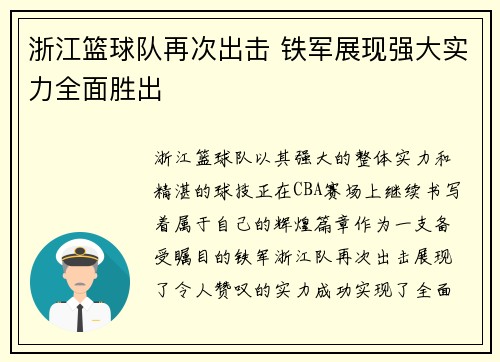 浙江篮球队再次出击 铁军展现强大实力全面胜出
