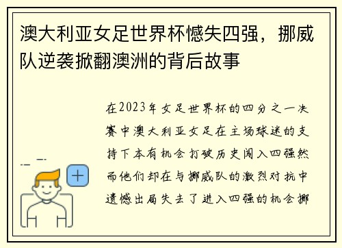 澳大利亚女足世界杯憾失四强,挪威队逆袭掀翻澳洲的背后故事