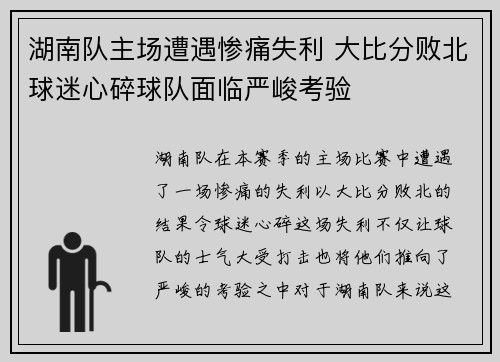 湖南队主场遭遇惨痛失利 大比分败北球迷心碎球队面临严峻考验