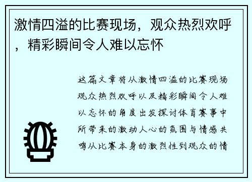 激情四溢的比赛现场，观众热烈欢呼，精彩瞬间令人难以忘怀