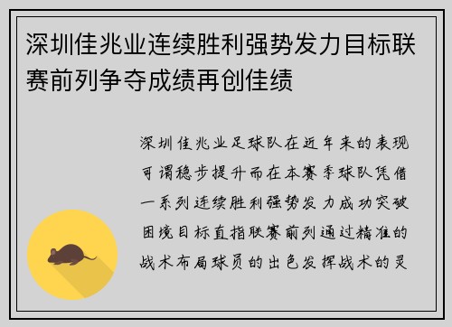 深圳佳兆业连续胜利强势发力目标联赛前列争夺成绩再创佳绩