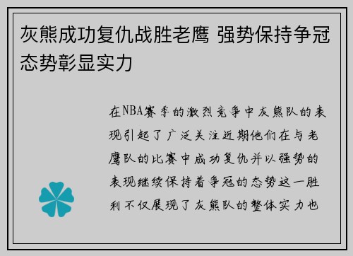 灰熊成功复仇战胜老鹰 强势保持争冠态势彰显实力