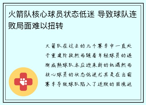 火箭队核心球员状态低迷 导致球队连败局面难以扭转