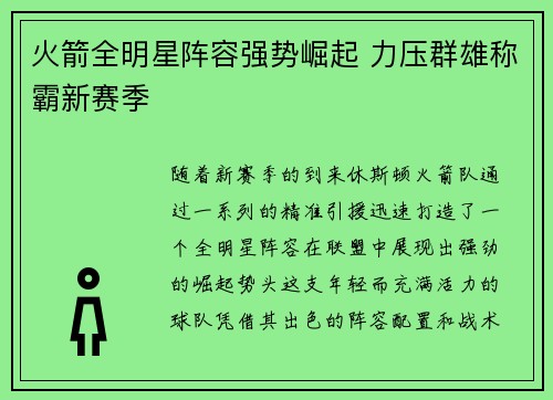 火箭全明星阵容强势崛起 力压群雄称霸新赛季