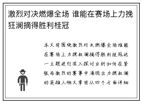 激烈对决燃爆全场 谁能在赛场上力挽狂澜摘得胜利桂冠