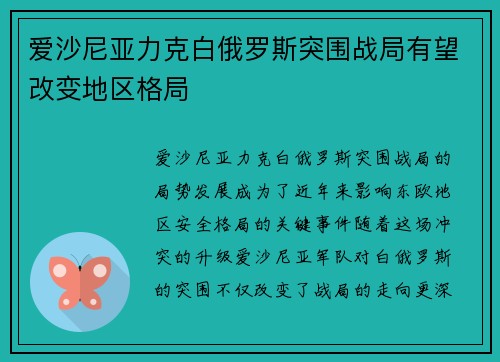 爱沙尼亚力克白俄罗斯突围战局有望改变地区格局