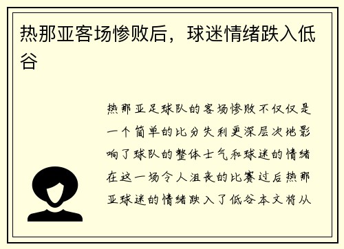 热那亚客场惨败后，球迷情绪跌入低谷