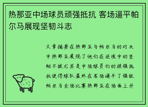热那亚中场球员顽强抵抗 客场逼平帕尔马展现坚韧斗志