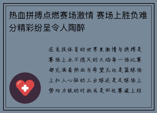 热血拼搏点燃赛场激情 赛场上胜负难分精彩纷呈令人陶醉