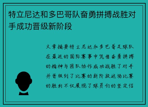 特立尼达和多巴哥队奋勇拼搏战胜对手成功晋级新阶段