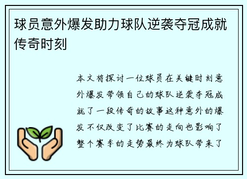 球员意外爆发助力球队逆袭夺冠成就传奇时刻