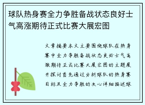 球队热身赛全力争胜备战状态良好士气高涨期待正式比赛大展宏图