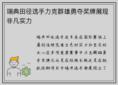 瑞典田径选手力克群雄勇夺奖牌展现非凡实力