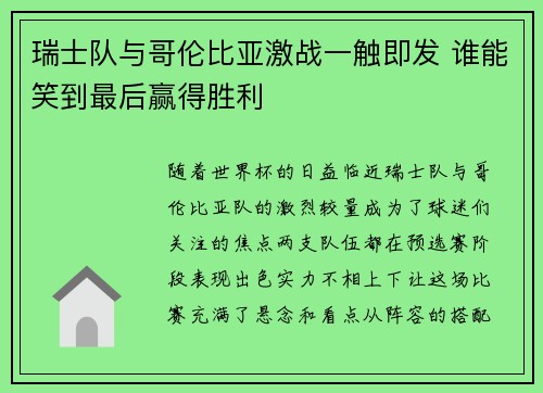 瑞士队与哥伦比亚激战一触即发 谁能笑到最后赢得胜利