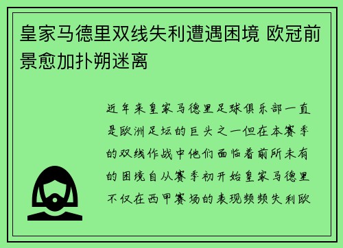 皇家马德里双线失利遭遇困境 欧冠前景愈加扑朔迷离