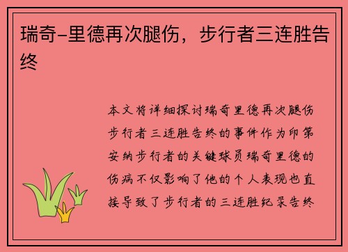 瑞奇-里德再次腿伤,步行者三连胜告终