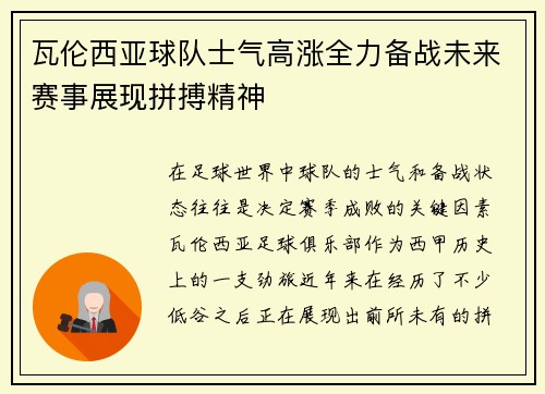 瓦伦西亚球队士气高涨全力备战未来赛事展现拼搏精神