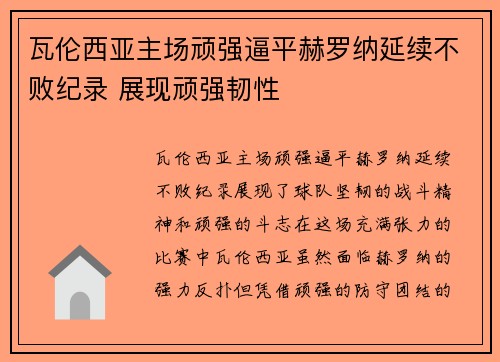瓦伦西亚主场顽强逼平赫罗纳延续不败纪录 展现顽强韧性