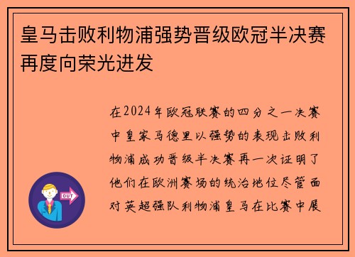 皇马击败利物浦强势晋级欧冠半决赛再度向荣光进发