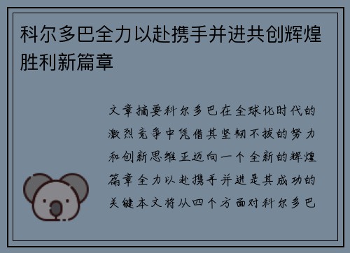 科尔多巴全力以赴携手并进共创辉煌胜利新篇章
