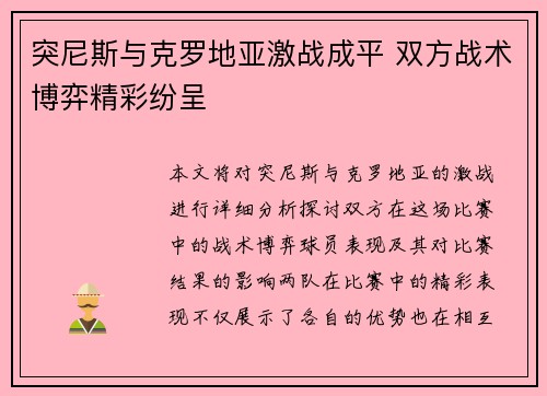 突尼斯与克罗地亚激战成平 双方战术博弈精彩纷呈