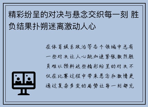 精彩纷呈的对决与悬念交织每一刻 胜负结果扑朔迷离激动人心