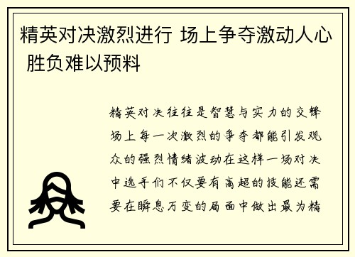 精英对决激烈进行 场上争夺激动人心 胜负难以预料