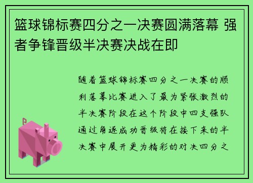 篮球锦标赛四分之一决赛圆满落幕 强者争锋晋级半决赛决战在即