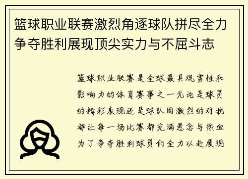 篮球职业联赛激烈角逐球队拼尽全力争夺胜利展现顶尖实力与不屈斗志